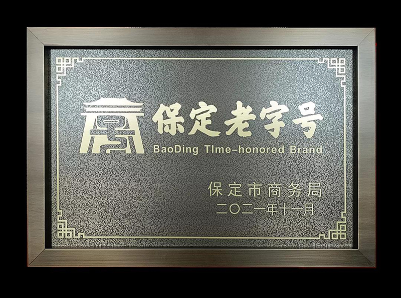 熱烈慶祝保定馨冠食品有限公司被授予“保定老字號”榮譽(yù)稱(chēng)號