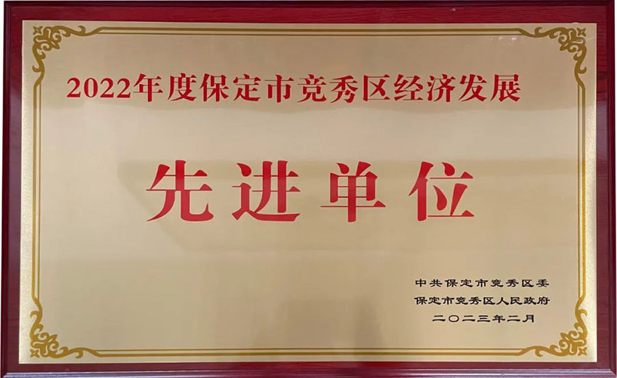 冠香居公司榮獲|2022年度保定市競秀區經(jīng)濟發(fā)展先進(jìn)單位